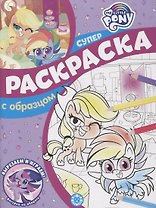 Суперраскраска с образцом № СПРО 2207 "Мой маленький пони"
