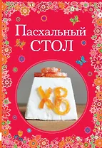 Пасхальный стол