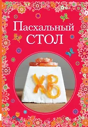 Пасхальный стол