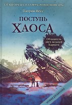 Поступь хаоса. Трилогия хаоса.