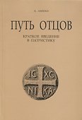 Путь отцов. Краткое введение в патристику - 0