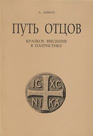 Путь отцов. Краткое введение в патристику