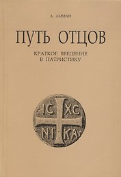 Путь отцов. Краткое введение в патристику