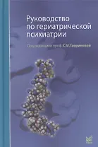 Руководство по гериатрической психиатрии