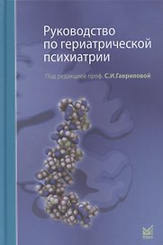 Руководство по гериатрической психиатрии