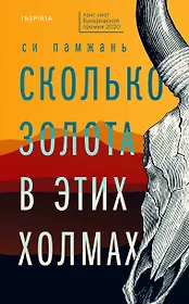 Сколько золота в этих холмах