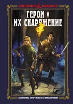 Dungeons & Dragons. Герои и их снаряжение