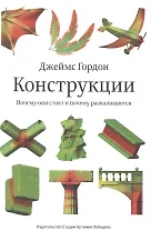 Конструкции : Почему они стоят и почему разваливаются (Второе издание)
