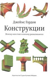 Конструкции : Почему они стоят и почему разваливаются (Второе издание)