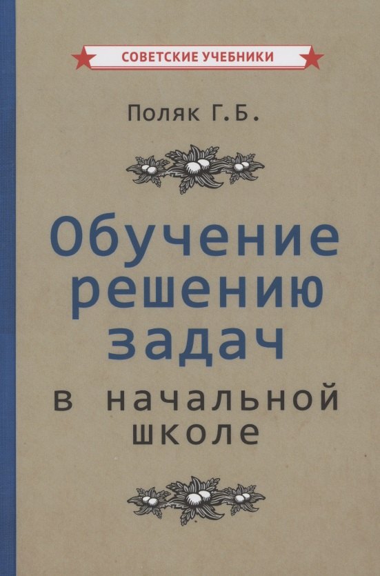 

Обучение решению задач в начальной школе