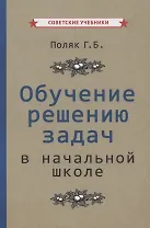 Обучение решению задач в начальной школе