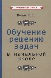 Обучение решению задач в начальной школе