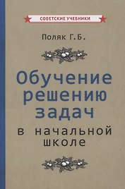 Обучение решению задач в начальной школе