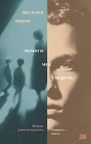 Помоги мне умереть