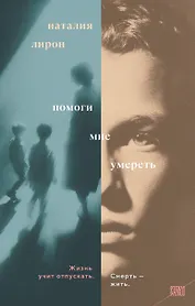 Помоги мне умереть