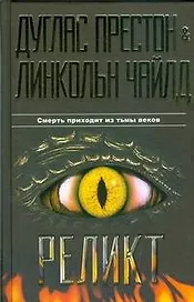 Бест.Престон Реликт