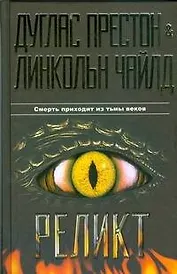 Бест.Престон Реликт