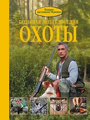 Большая энциклопедия охоты