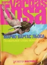 Похвальное слово мачехе : Роман