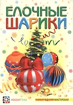 Ёлочные шарики