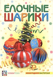Ёлочные шарики