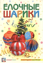 Ёлочные шарики