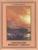 Айвазовский, Шишкин, Левитан: мастера русского пейзажа