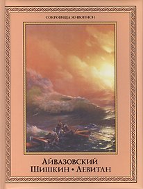 Айвазовский, Шишкин, Левитан: мастера русского пейзажа