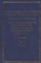 Россия и российская эмиграция в воспоминаниях и дневниках  в 4-х тт.(в 5 кн.)