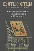 Воскрешение Лазаря и Вход Господень в Иерусалим. Антология святоотеческих проповедей.