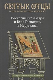 Воскрешение Лазаря и Вход Господень в Иерусалим. Антология святоотеческих проповедей.