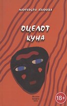 Оцелот Куна