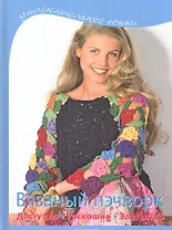 Вязаный пэчворк: Доступно, роскошно, элегантно