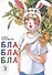 Бла-бла-бла. Том 3 (Kakukaku Shikajika). Манга - 0