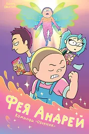Фея Андрей. Команда «Озорник»