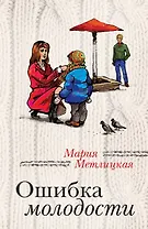 Ошибка молодости