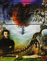 АВ.Бол.универс.школ.энц.(цел)