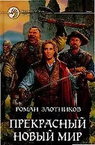 Прекрасный новый мир