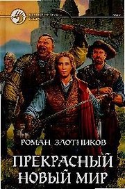 Прекрасный новый мир