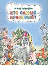 Кто самый красивый?