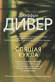 Спящая кукла - 2