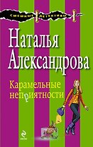 Карамельные неприятности : роман