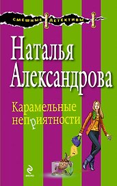 Карамельные неприятности : роман