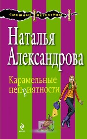 Карамельные неприятности : роман
