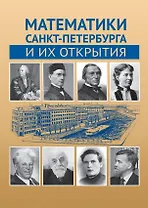 Математики Санкт-Петербурга и их открытия. Сборник статей