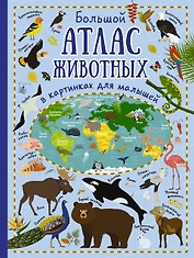 Большой атлас животных в картинках для малышей