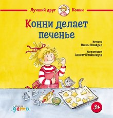 Конни делает печенье