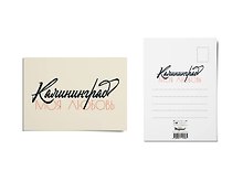 Открытка почтовая Калининград Моя Любовь
