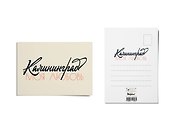 Открытка почтовая Калининград Моя Любовь