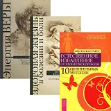 Естественное избавление от боли. Здоровая жизнь в болезни и боли. Энергия веры (комплект из 3 книг)